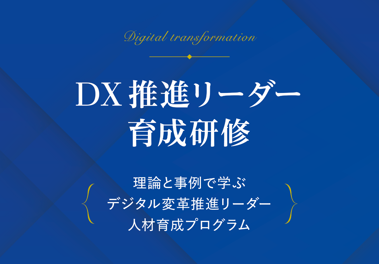 DX推進リーダー育成研修
