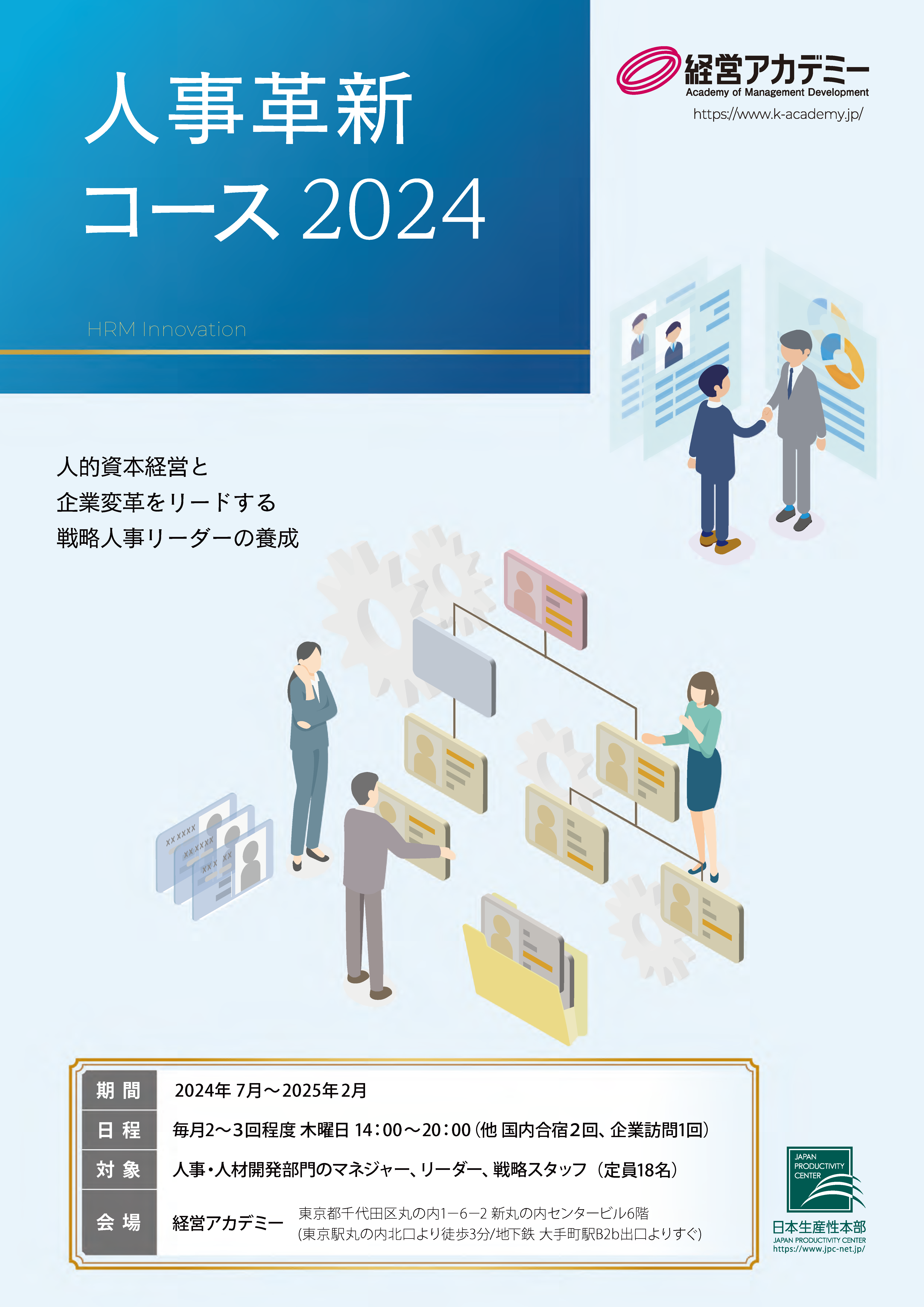 人事革新コース（2024年度） - 経営アカデミー