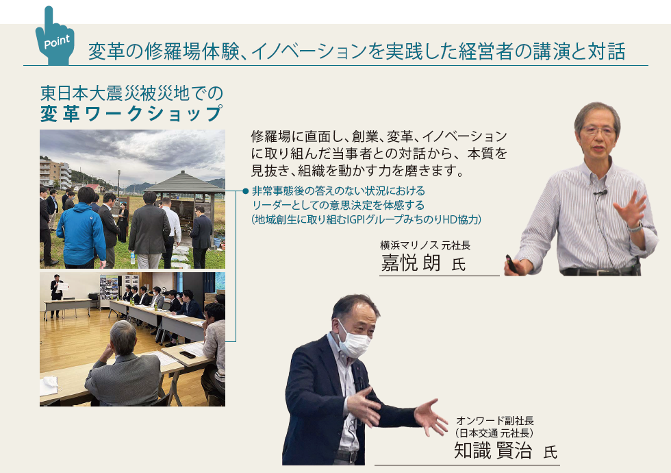 変革の修羅場体験、イノベーションを実践した経営者の講演と対話 東日本大震災被災地での変革ワークショップ